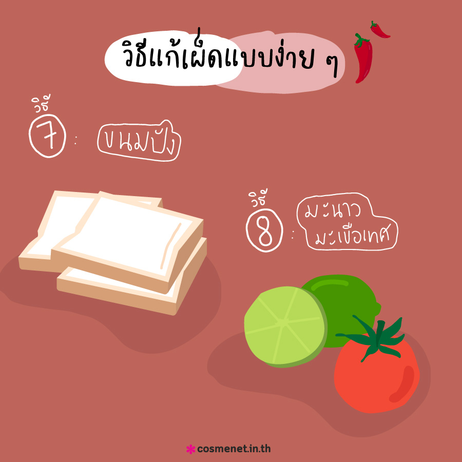 9 วิธีแก้เผ็ดแบบง่าย ๆ ทำแล้วได้ผล! 